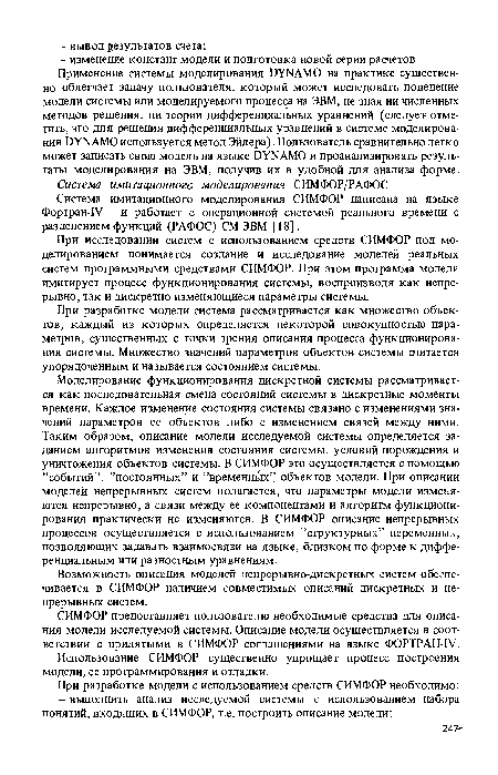 Система имитационного моделирования СИМФОР написана на языке Фортран-IV и работает с операционной системой реального времени с разделением функций (РАФОС) СМ ЭВМ [18].