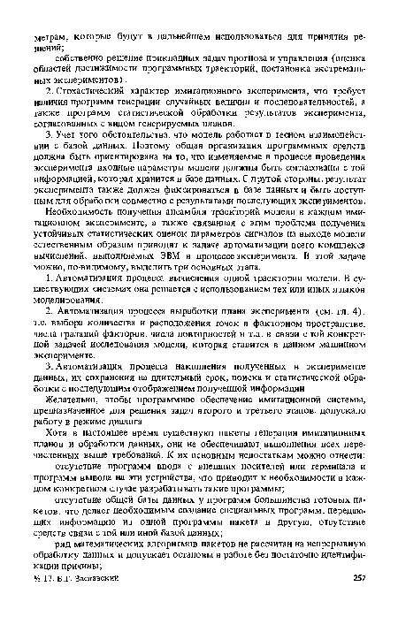 Необходимость получения ансамбля траекторий модели в каждом имитационном эксперименте, а также связанная с этим проблема получения устойчивых статистических оценок параметров сигналов на выходе модели естественным образом приводят к задаче автоматизации всего комплекса вычислений, выполняемых ЭВМ в процессе эксперимента. В этой задаче можно, по-видимому, выделить три основных этапа.