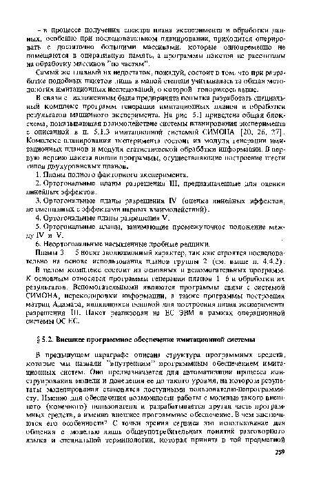 В связи с изложенным была предпринята попытка разработать специальный комплекс программ генерации имитационных планов и обработки результатов машинного эксперимента. На рис. 5.1 приведена общая блок-схема, показывающая взаимодействие системы планирования эксперимента с описанной в п. 5.1.3 имитационной системой СИМОНА [20, 26, 27]. Комплекс планирования эксперимента состоит из модуля генерации имитационных планов и модуля статистической обраббтки информации. В первую версию пакета вошли программы, осуществляющие построение шести типов двухуровневых планов.