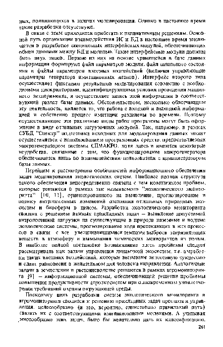 Поскольку цель разработки систем экологического мониторинга и агромониторинга сводится к решению прикладных задач прогноза и управления, целесообразно (и это, вероятно, единственно правильный путь) связать их с соответствующими имитационными моделями. А учитывая многообразие этих задач, было бы желательно дать их классификацию.