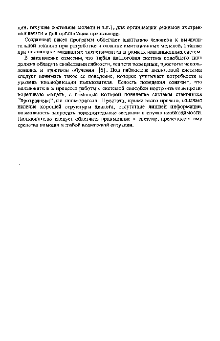 Созданный пакет программ облегчает адаптацию человека к вычислительной технике при разработке и отладке имитационных моделей, а также при постановке машинных экспериментов в рамках имитационных систем.