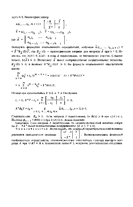 Следовательно, Вк > 0. Если матрица А неразложима, то Я (А) > 0 при А.04) < А. Поэтому В„ 1 = В(0) > 0 при А. 04) < 0. Лемма доказана.