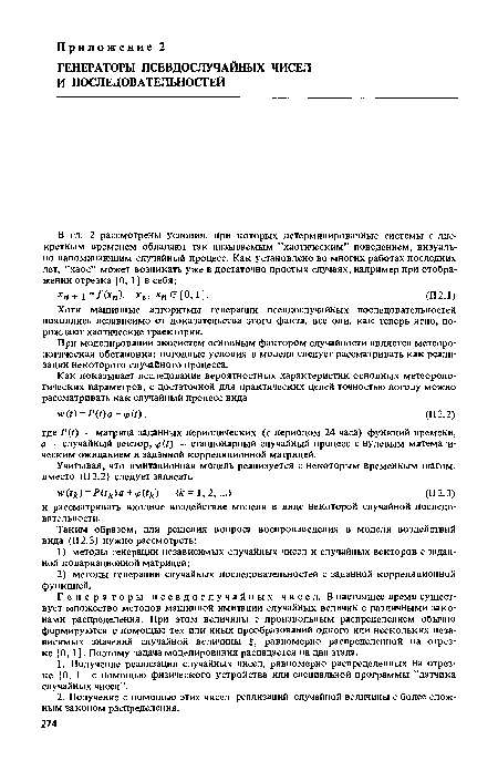 Генераторы псевдослучайных чисел. В настоящее время существует множество методов машинной имитации случайных величин с различными законами распределения. При этом величины с произвольным распределением обычно формируются с помощью тех или иных преобразований одного или нескольких независимых значений случайной величины £, равномерно распределенной на отрезке [0,1]. Поэтому задача моделирования распадается на два этапа.