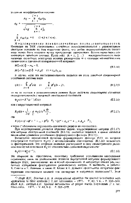 При моделировании решается обратная задача: корреляционная матрица (П2.17) или матрица спектральной плотности (П2.16) считается заданной, а целью является нахождение уравнения устойчивого формирующего фильтра (П2.15).