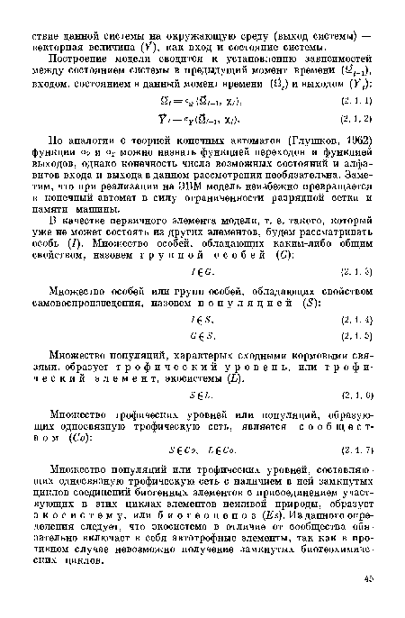 Множество популяций или трофических уровней, составляющих односвязную трофическую сеть с наличием в ней замкнутых циклов соединений биогенных элементов с присоединением участвующих в этих циклах элементов неживой природы, образует экосистему, или биогеоценоз (Ез). Из данного определения следует, что экосистема в отличие от сообщества обязательно включает в себя автотрофные элементы, так как в противном случае невозможно получение замкнутых биогеохимиче-ских циклов.