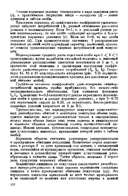 Граничные значения коэффициента удовлетворения пищевых потребностей приняты крайне приближенно, без какого-либо экспериментального обоснования. При принятых функциях ох, S2, 8j величине 8=0.5 соответствует равная вероятность нахождения особи в средних и плохих кормовых условиях, а при 8=0.75 эти вероятности падают до 0.25, но вероятность благоприятных кормовых условий возрастает от 0 до 0.5.