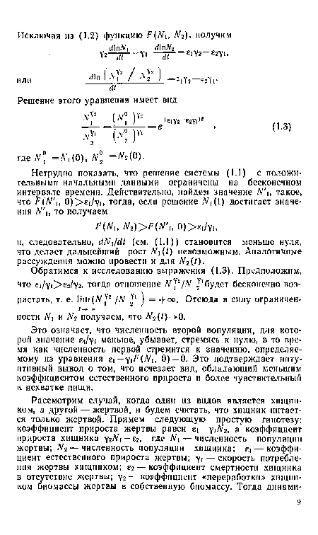 Это означает, что численность второй популяции, для которой значение е уг меньше, убывает, стремясь к нулю, в то время как численность первой стремится к значению, определяемому из уравнения е — (М, 0)=0. Эго подтверждает интуитивный вывод о том, что исчезает вид, обладающий меньшим коэффициентом естественного прироста и более чувствительный к нехватке пищи.