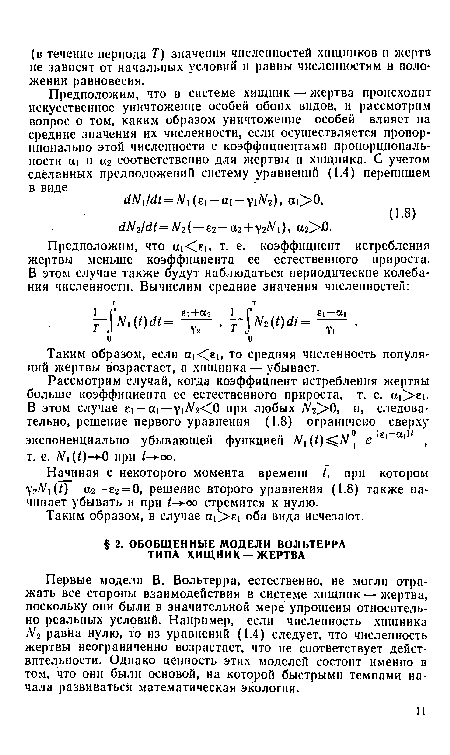 Первые модели В. Вольтерра, естественно, не могли отражать все стороны взаимодействия в системе хищник — жертва, поскольку они были в значительной мере упрощены относительно реальных уоювий. Напрнмер, если численность хищника Ы2 равна нулю, то из уравнений (1.4) следует, что численность жертвы неограниченно возрастает, что не соответствует действительности. Однако ценность этих моделей состоит именно в том, что они были основой, на которой быстрыми темпами начала развиваться математическая экология.