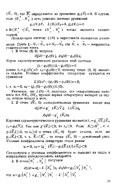 Линеаризуем систему (1.9) в окрестности положения равновесия. Пусть = А 1 — М , г = 2—N2, где N1 и N2 — координаты стационарных точек.