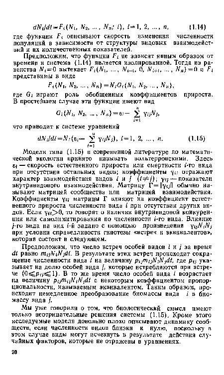 Мы уже говорили о том, что биологический смысл имеют только неотрицательные решения системы (1.15). Кроме этого исследуемые модели довольно плохо описывают динамику сообществ, если численности видов близки к нулю, поскольку в этом случае виды могут исчезнуть в результате действия случайных факторов, которые не отражены в уравнениях.