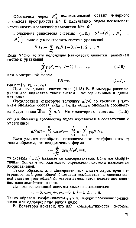 При исследовании систем типа (1.15) В. Вольтерра рассматривал два подкласса таких систем — консервативные и диссипативные.