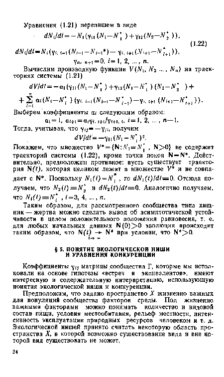 Таким образом, для рассмотренного сообщества типа хищник — жертва можно сделать вывод об асимптотической устойчивости в целом положительного положения равновесия, т. е. для любых начальных данных 1Ч(0)>0 эволюция происходит таким образом, что N(7) - ■ К при условии, что N >0.