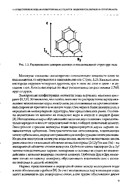 Расположение центров молекул в гексагональной структуре льда