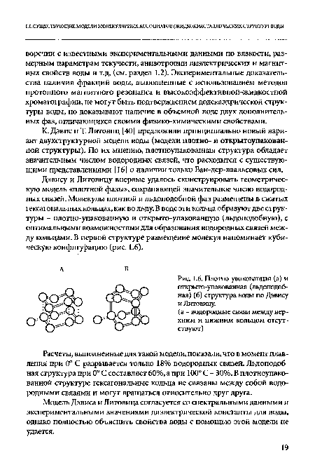 Плотно-упакованная (а) и открыто-упакованная (льдоподобная) (б) структура воды по Дэвису и Литовицу.