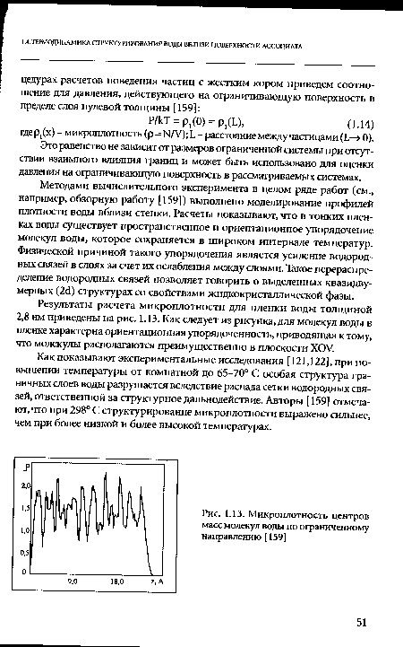 Микроплотность центров масс молекул воды по ограниченному направлению [159]