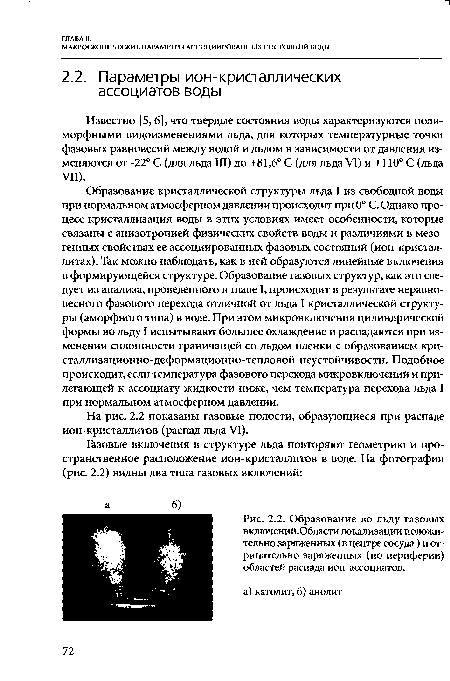Образование во льду газовых включений.Области локализации положительно заряженных (в центре сосуда ) и отрицательно заряженных (по периферии) областей распада ион-ассоциатов.
