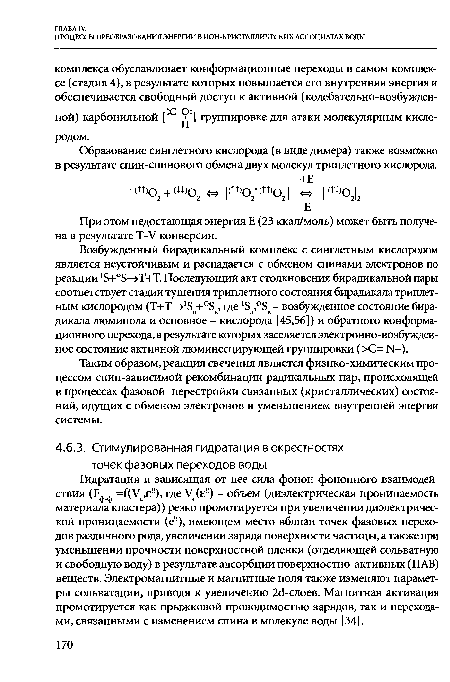 Гидратация и зависящая от нее сила фонон-фононного взаимодействия (Ефф =£(Ус,е!!), где Ус(е!!) - объем (диэлектрическая проницаемость материала кластера)) резко промотируется при увеличении диэлектрической проницаемости (е!!), имеющем место вблизи точек фазовых переходов различного рода, увеличении заряда поверхности частицы, а также при уменьшении прочности поверхностной пленки (отделяющей сольватную и свободную воду) в результате адсорбции поверхностно-активных (ПАВ) веществ. Электромагнитные и магнитные поля также изменяют параметры сольватации, приводя к увеличению 2с1-слоев. Магнитная активация промотируется как прыжковой проводимостью зарядов, так и переходами, связанными с изменением спина в молекуле воды [34].