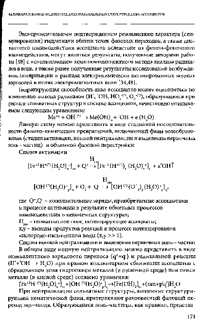 Экспериментальным подтверждением резонансного характера (стимулирования) гидратации вблизи точек фазовых переходов, а также дистантного взаимодействия ассоциатов вследствие их фонон-фононного взаимодействия, могут являться результаты, полученные авторами работы [48] с использованием хемилюминесцентного метода анализа радикалов в воде, а также ранее полученные результаты исследований возбуждения, поляризации и распада электрохимически активированных водных аэрозолей в полях электромагнитных волн [34,48].
