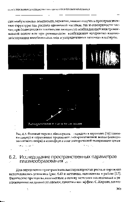Фазовый переход «беспорядок - порядок» в аэрозолях [16] (снимки сверху) и образование продольной электромагнитной волны (электромагнитного вихря) в атмосфере в поле электрической поляризации среды
