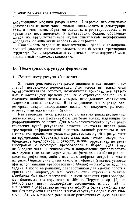 Значение рентгеноструктурного анализа в энзимологии, пожалуй, невозможно переоценить. Этот метод не только стал экспериментальной основой, позволившей получить все известные к настоящему времени данные о структуре белков, но и оказался наиболее ценным методом исследования механизмов ферментативного катализа. В этом разделе мы вкратце рассмотрим, какую информацию позволяют получить рентгеноструктурные исследования белков.