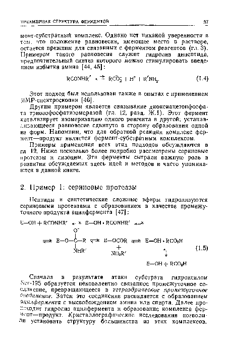 Другим примером является связывание диоксиацетонфосфа-та триозофосфатизомеразой (гл. 12, разд. Ж.1). Этот фермент катализирует изомеризацию одного реагента в другой; устанавливающееся равновесие сдвинуто в сторону образования одной из форм. Напомним, что для обратной реакции комплекс фермент—продукт является фермент-субстратным комплексом.