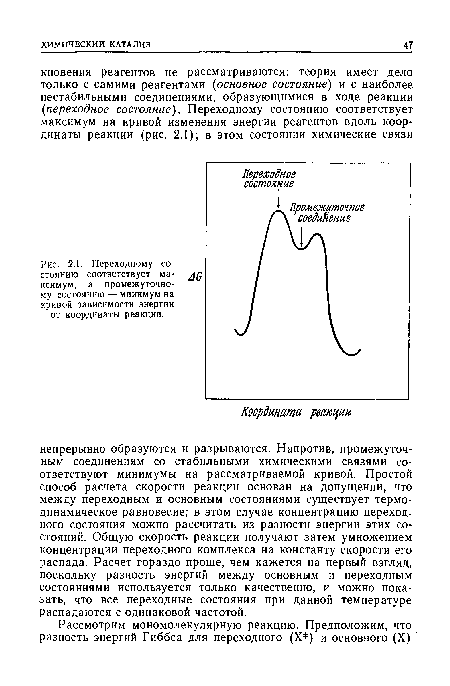 Переходному состоянию соответствует ма- дд ксимум, а промежуточному состоянию — минимум на кривой зависимости энергии от координаты реакции.