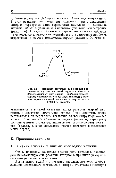 Переходное состояние для реакции расщепления ацеталя по своей структуре близко к промежуточному соединению — карбоний-иону, которому соответствует небольшой минимум вблизи максимума на кривой зависимости энергии от координаты реакции.