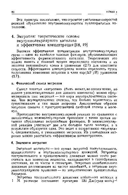 Высокая эффективная концентрация внутримолекулярных групп — один из наиболее важных факторов, обусловливающих эффективность ферментативного катализа. Теоретически это можно понять с позиций теории переходного состояния и из анализа энтропийного члена в уравнении (2.7) для константы скорости. Эффективные концентрации можно определить путем подстановки изменения энтропии в член ехр(Д5+/ ) уравнения (2.7).