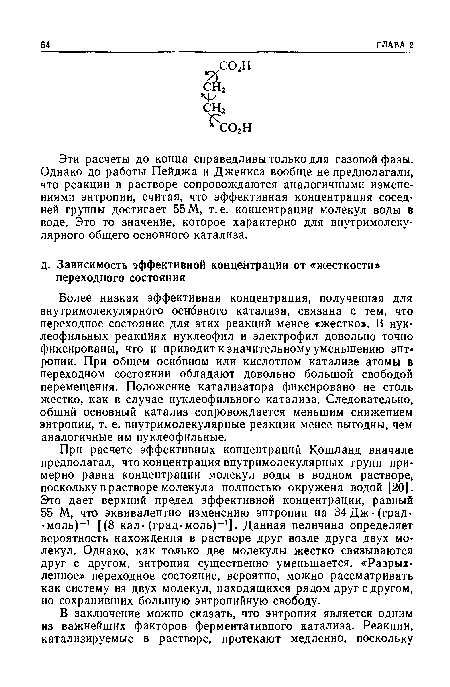 Эти расчеты до конца справедливы только для газовой фазы. Однако до работы Пейджа и Дженкса вообще не предполагали, что реакции в растворе сопровождаются аналогичными изменениями энтропии, считая, что эффективная концентрация соседней группы достигает 55 М, т. е. концентрации молекул воды в воде. Это то значение, которое характерно для внутримолекулярного общего основного катализа.