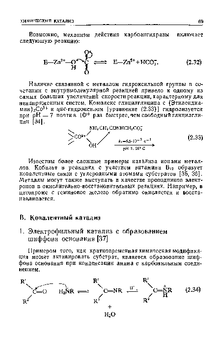 Известны более сложные примеры катализа ионами металлов. Кобальт в реакциях с участием витамина В12 образует ковалентные связи с углеродными атомами субстратов [35, 36]. Металлы могут также выступать в качестве проводников электронов в окислительно-восстановительных реакциях. Например, в цитохроме с геминовое железо обратимо окисляется и восстанавливается.