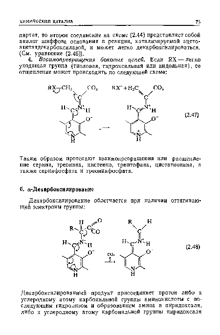 Таким образом протекают взаимопревращения или расщепление серина, треонина, цистеина, триптофана, цистатионина, а также серинфосфата и треонинфосфата.