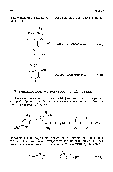 Тиаминпирофосфат [схема (2.51)]—еще один кофермент, который образует с субстратом ковалентную связь и стабилизирует отрицательный заряд.