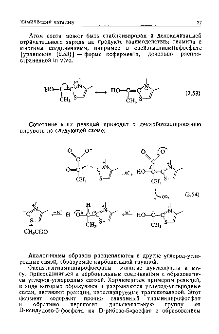 Атом азота может быть стабилизирован и делокализацией отрицательного заряда на продукте взаимодействия тиамина с многими соединениями, например в оксиэтилтиаминфосфате [уравнение (2.53)]—форме кофермента, довольно распространенной in vivo.