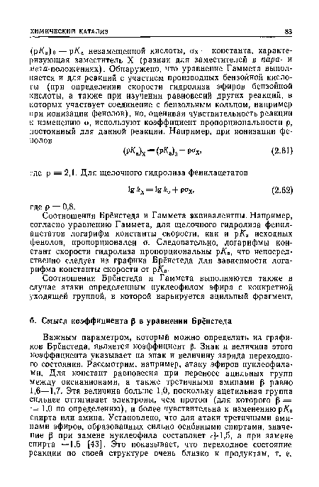 Соотношения Брёнстеда и Гаммета выполняются также в случае атаки определенным нуклеофилом эфира с конкретной уходящей группой, в которой варьируется ацильный фрагмент.