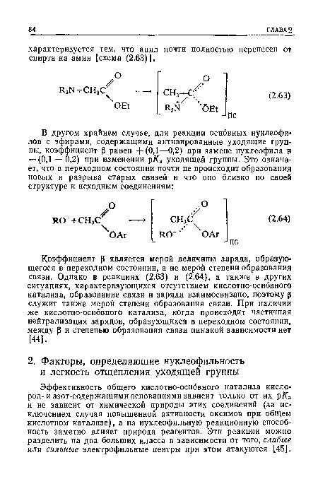 Эффективность общего кислотно-основного катализа кислород- и азот-содержащими основаниями зависит только от их р/Са и не зависит от химической природы этих соединений (за исключением случая повышенной активности оксимов при общем кислотном катализе), а на нуклеофильную реакционную способность заметно влияет природа реагентов. Эти реакции можно разделить на два больших класса в зависимости от того, слабые или сильные электрофильные центры при этом атакуются [45].