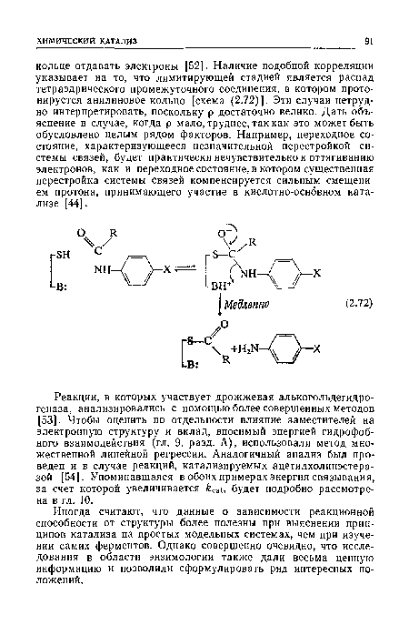 Иногда считают, что данные о зависимости реакционной способности от структуры более полезны при выяснении принципов катализа на простых модельных системах, чем при изучении самих ферментов. Однако совершенно очевидно, что исследования в области энзимологии также дали весьма ценную информацию и позволили сформулировать ряд интересных положений.