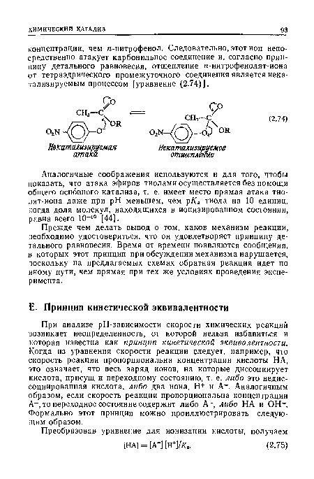 Аналогичные соображения используются и для того, чтобы показать, что атака эфиров тиолами осуществляется без помощи общего основного катализа, т. е. имеет место прямая атака тио-лят-иона даже при pH меньшем, чем р/(а тиола на 10 единиц, когда доля молекул, находящихся в ионизированном состоянии, равна всего 10-10 [44].