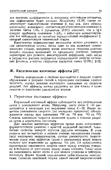 Первичный изотопный эффект наблюдается при расщеплении связи у замещенного атома. Например, часто связь С—О расщепляется в несколько раз медленнее связи С—Н. Менее заметное уменьшение скорости (на несколько процентов) обнаруживается иногда при замещении 14Ы на 15Ы или 160 на 180. Степень изменения скорости позволяет судить о степени разрыва связи в переходном состоянии.