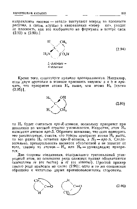 Две стороны соединения, содержащего тригоналБный углеродный атом, на основании ряда сложных правил обозначаются символами ге (от rectus) и si (от sinister). Простой пример такого рода приведен на схеме (2.96); одно и то же соединение обращено к читателю двумя противоположными сторонами.