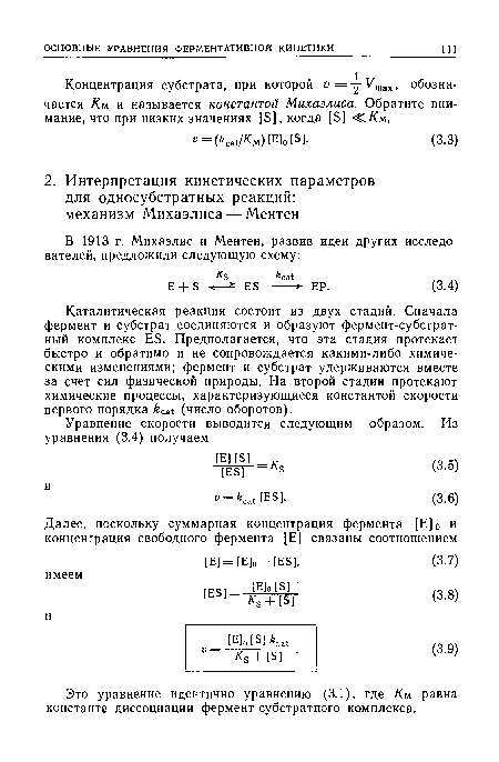 Это уравнение идентично уравнению (3.1), где Км равна константе диссоциации фермент-субстратного комплекса.