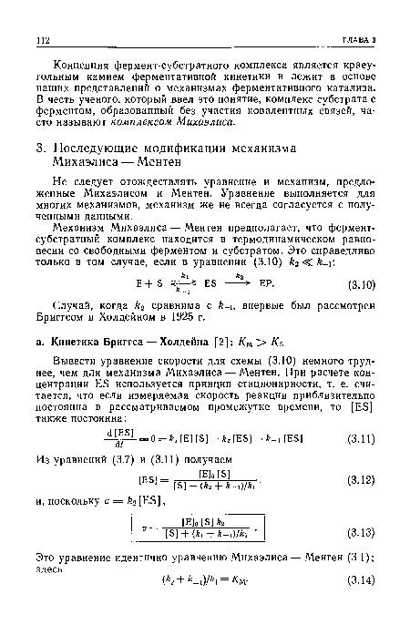 Случай, когда 62 сравнима с к-¡, впервые был рассмотрен Бриггсом и Холдейном в 1925 г.