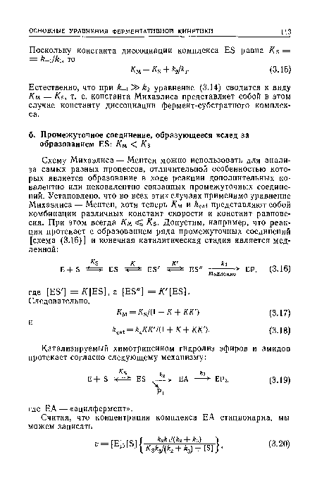 Естественно, что при б-!1!» к2 уравнение (3.14) сводится к виду Км = Кь, т. е. константа Михаэлиса представляет собой в этом случае константу диссоциации фермент-субстратного комплекса.