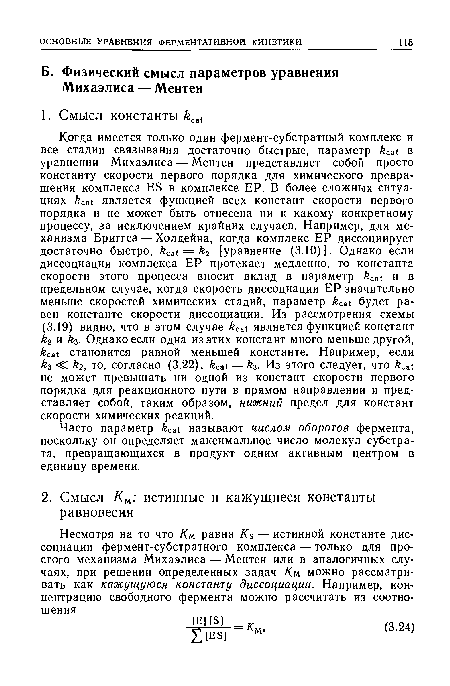 Часто параметр ¿cat называют числом оборотов фермента, поскольку он определяет максимальное число молекул субстрата, превращающихся в продукт одним активным центром в единицу времени.