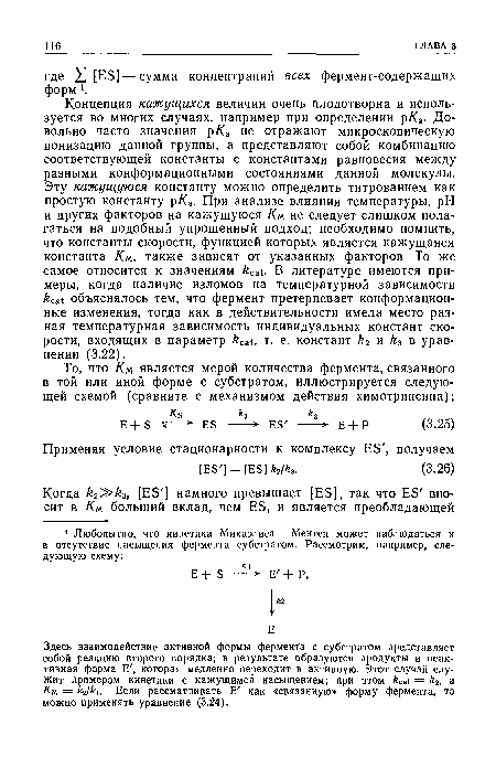 Здесь взаимодействие активной формы фермента с субстратом представляет собой реакцию второго порядка; в результате образуются продукты и неактивная форма Е , которая медленно переходит в активную. Этот случай служит примером кинетики с кажущимся насыщением; при этом kca = k2, а Км = к2/ки Если рассматривать Е как «связанную» форму фермента, то можно применять уравнение (3.24).