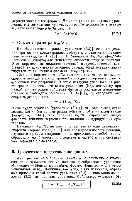 Отношение кс /Км не может превышать ни одну из констант скорости второго порядка [4] для последовательности реакций, идущих в прямом направлении, и представляет собой, таким образом, нижний предел для константы скорости при связывании фермента с субстратом.