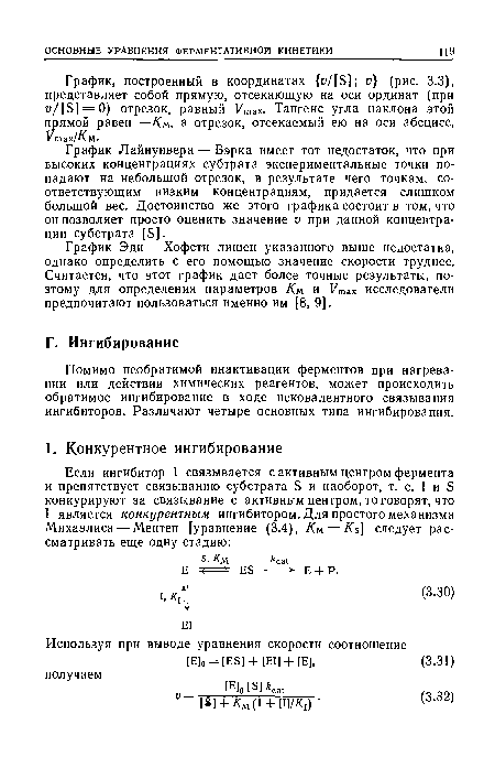 График Лайнуивера — Бэрка имеет тот недостаток, что при высоких концентрациях субтрата экспериментальные точки попадают на небольшой отрезок, в результате чего точкам, соответствующим низким концентрациям, придается слишком большой вес. Достоинство же этого графика состоит в том, что он позволяет просто оценить значение о при данной концентрации субстрата [Б].