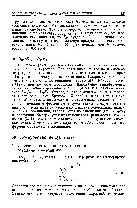 Другими словами, на отношение бса Ям не влияет наличие дополнительного способа связывания, поскольку и Ям изменяются симбатно. Так, например, если непродуктивно связывающий центр связывает субстрат в 1000 раз прочнее, чем продуктивно связывающий, то Ям будет в 1000 раз меньше Кб, однако,поскольку из тысячи молекул продуктивно связывается только одна, будет в 1000 раз меньше, чем 2 (строго говоря, в 1001 раз).