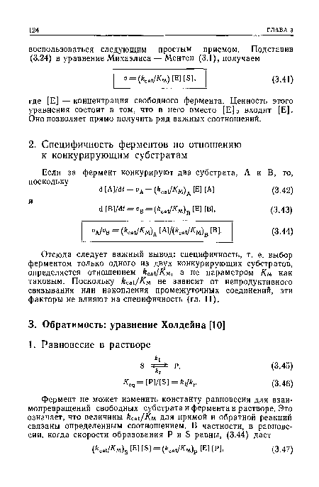 Отсюда следует важный вывод: специфичность, т. е. выбор ферментом только одного из двух конкурирующих субстратов, определяется отношением бса Лм, а не параметром Км как таковым. Поскольку ¿са Ям не зависит от непродуктивного связывания или накопления промежуточных соединений, эти факторы не влияют на специфичность (гл. 11).