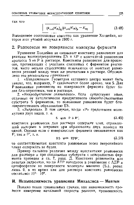 Пример сильного различия между константами равновесия для раствора и при связывании субстрата с поверхностью фермента приведен в гл. 7, разд. Д. Константа равновесия для реакции гидролиза, когда АТР находится в равновесии с АДР и ортофосфатом на поверхности молекулы миозина (Si), равна лишь 9, в то время как для раствора константа равновесия составляет 105—106.