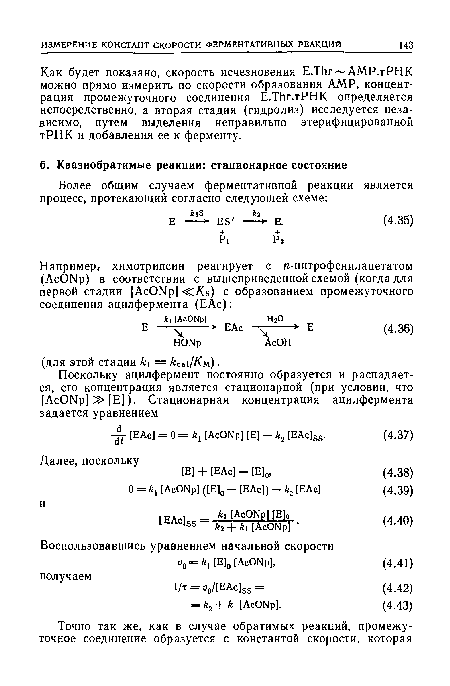 Как будет показано, скорость исчезновения Е.ТЬг- АМР.тРНК можно прямо измерить по скорости образования АМР, концентрация промежуточного соединения Е.ТЬг.тРНК определяется непосредственно, а вторая стадия (гидролиз) исследуется независимо, путем выделения неправильно этерифицированной тРНК и добавления ее к ферменту.